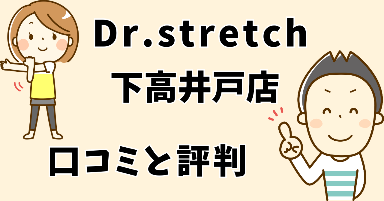 ドクターストレッチ下高井戸店