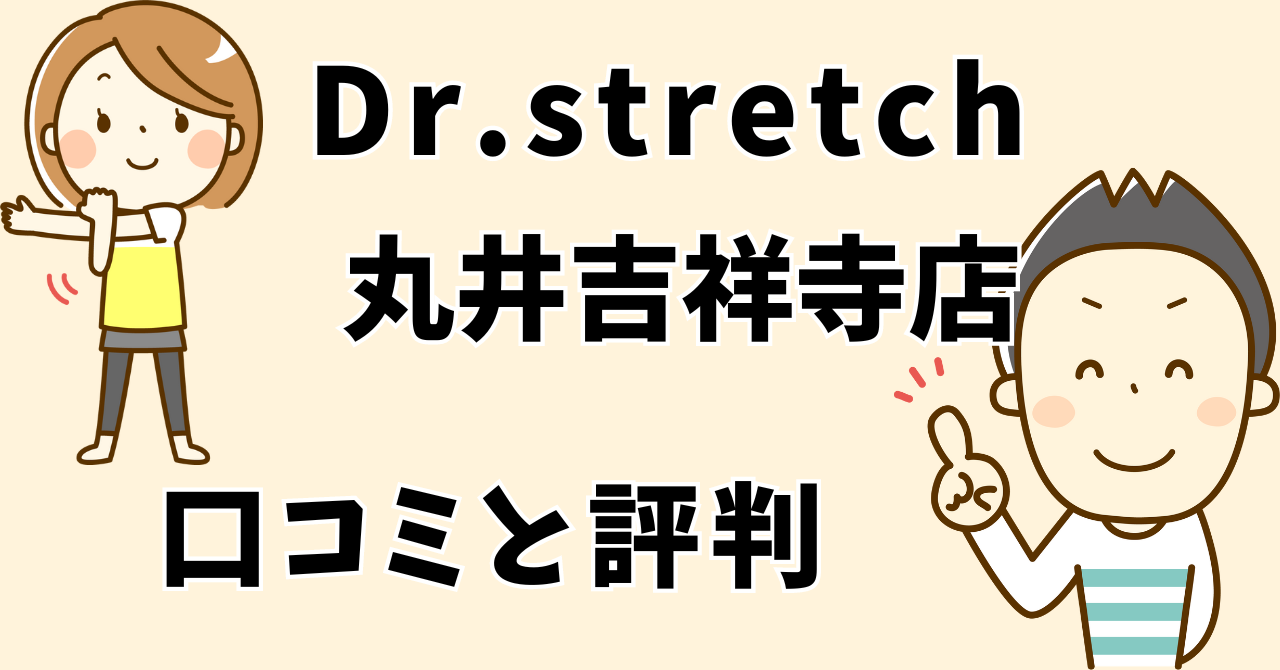 ドクターストレッチ丸井吉祥寺店