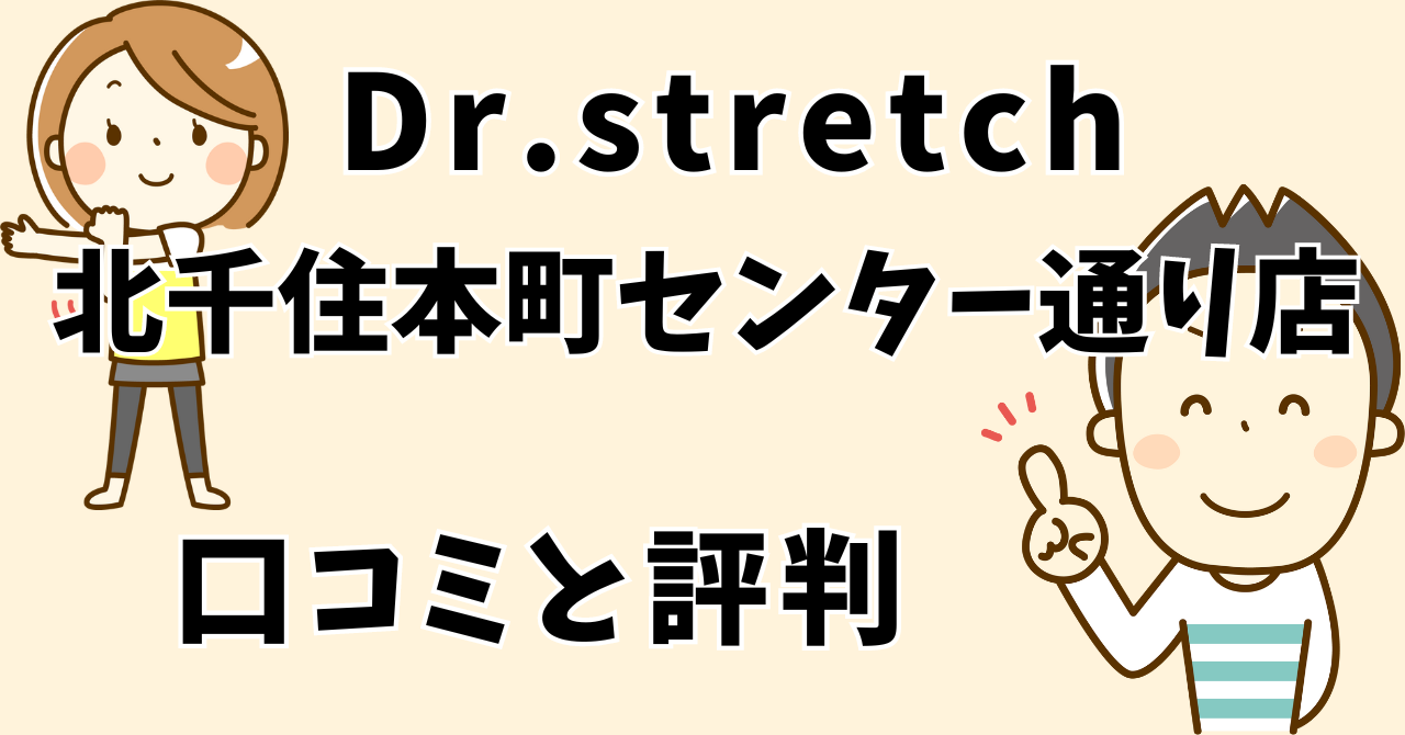 ドクターストレッチ北千住本町センター通り店