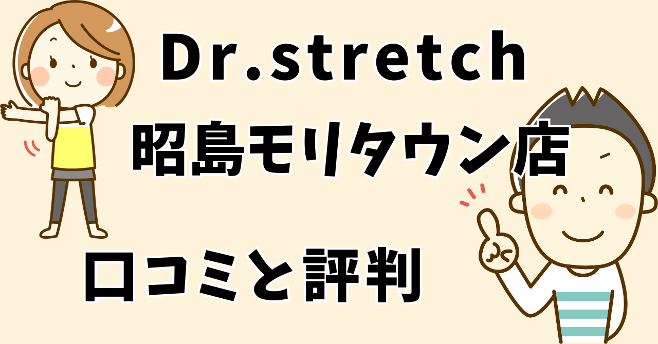 ドクターストレッチ昭島モリタウン店