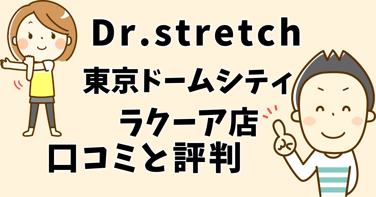 ドクターストレッチ東京ドームシティラクーア店