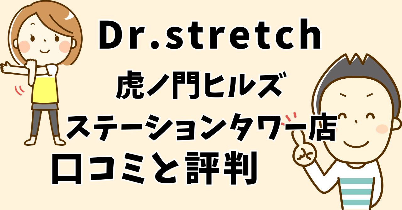 ドクターストレッチ虎ノ門ヒルズステーションタワー店