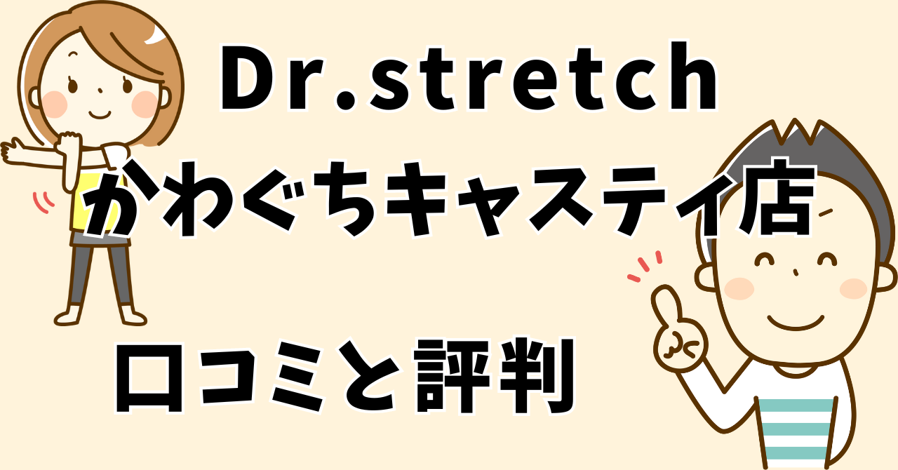 ドクターストレッチかわぐちキャスティ店