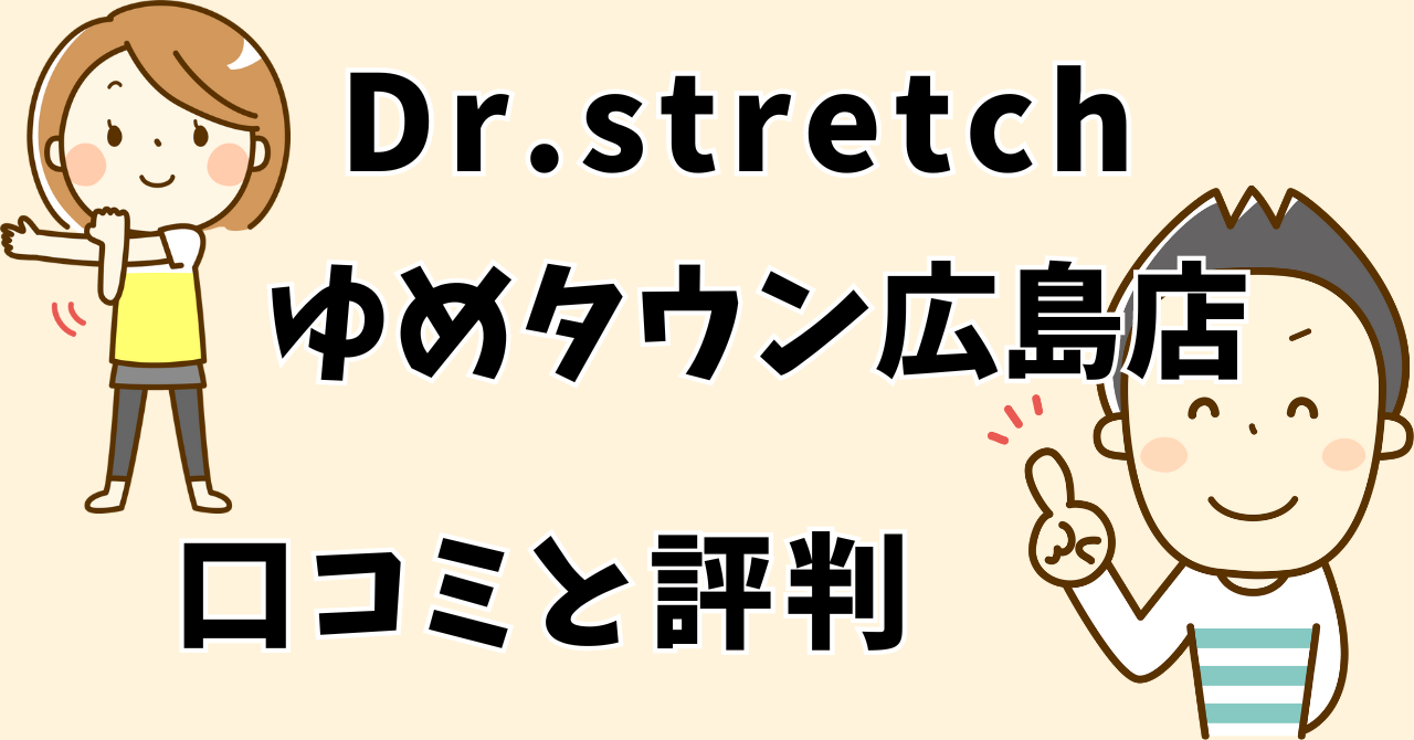 ドクターストレッチゆめタウン広島店