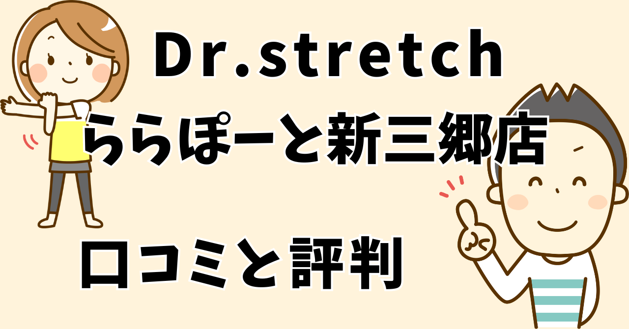 ドクターストレッチららぽーと新三郷店