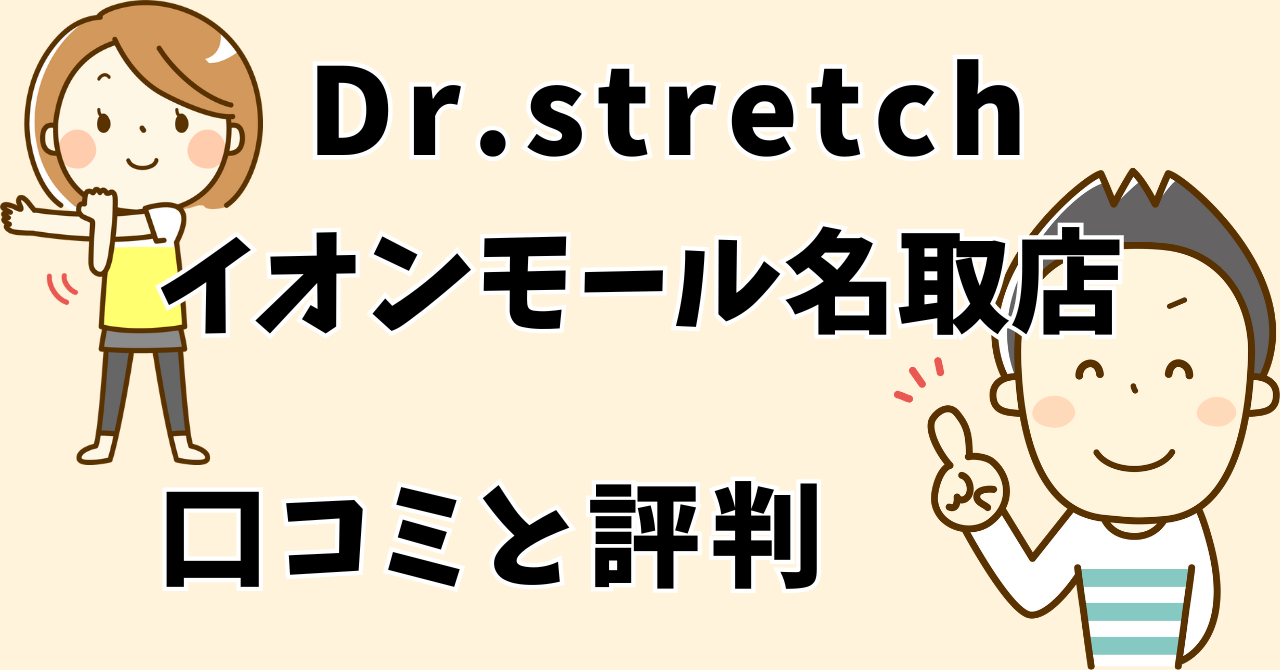 ドクターストレッチイオンモール名取店