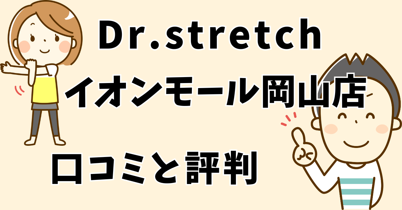 ドクターストレッチイオンモール岡山店