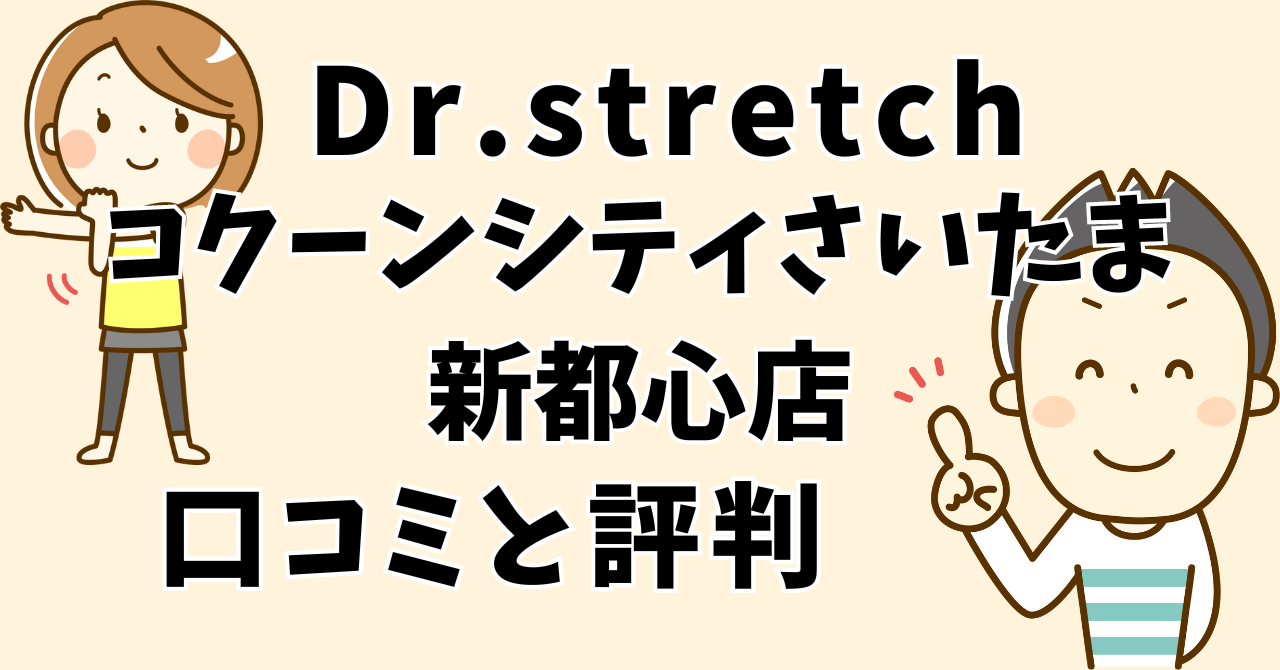 ドクターストレッチコクーンシティさいたま新都心店