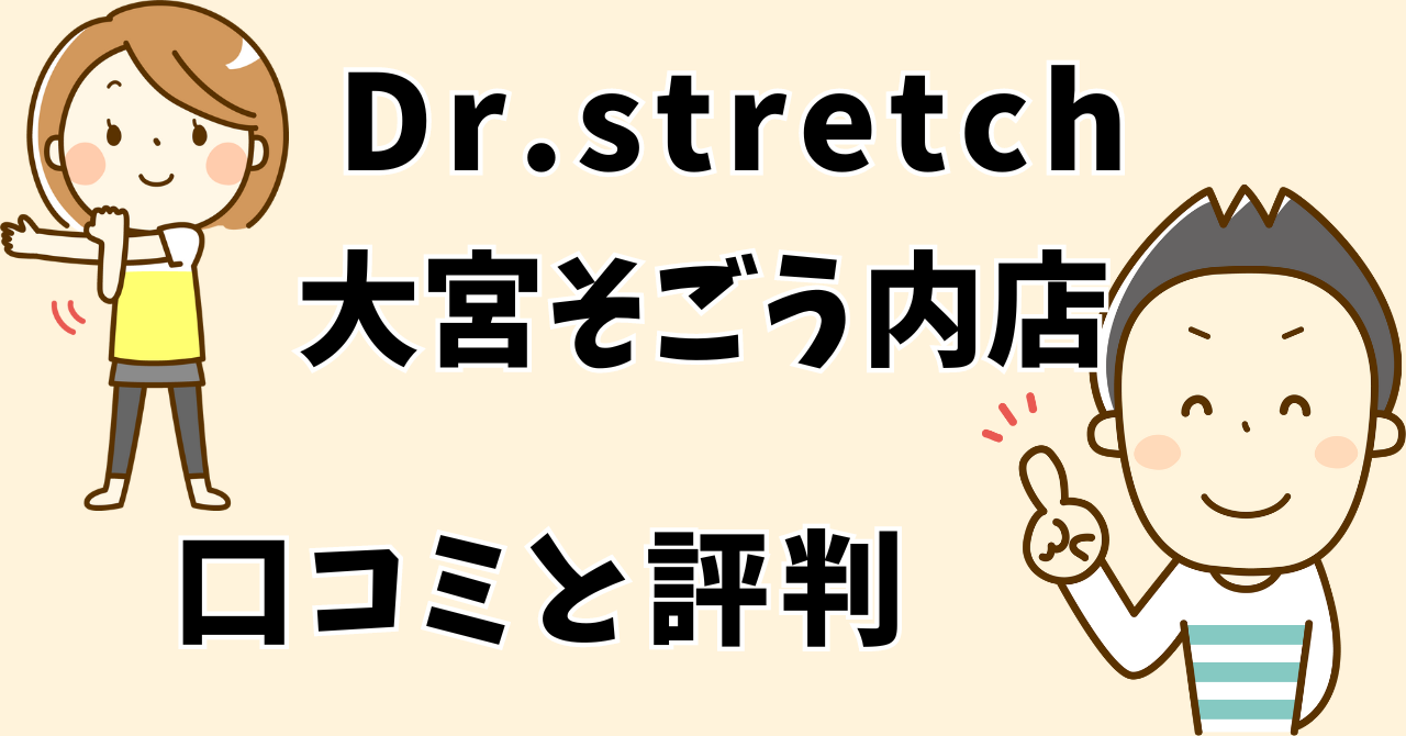 ドクターストレッチ大宮そごう内店