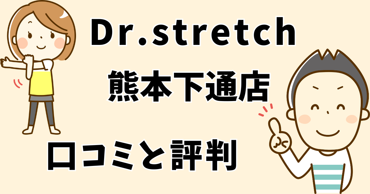 ドクターストレッチ熊本下通店