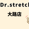 ドクターストレッチ大路店