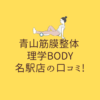 青山筋膜整体 理学BODY 名駅店の口コミ!