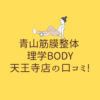 青山筋膜整体 理学BODY 天王寺店の口コミ!