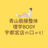 青山筋膜整体 理学BODY 宇都宮店の口コミ!
