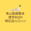 青山筋膜整体 理学BODY 明石店の口コミ!
