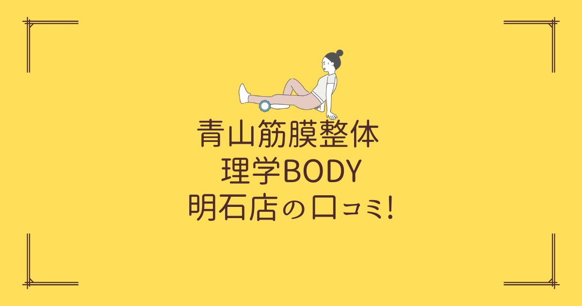 青山筋膜整体 理学BODY 明石店の口コミ!