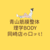 青山筋膜整体 理学BODY 岡崎店の口コミ!