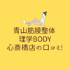 青山筋膜整体 理学BODY 心斎橋店の口コミ!