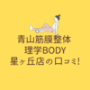 青山筋膜整体 理学BODY 星ヶ丘店の口コミ!