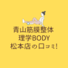 青山筋膜整体 理学BODY 松本店の口コミ!