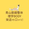 青山筋膜整体 理学BODY 栄店の口コミ!
