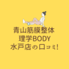 青山筋膜整体 理学BODY 水戸店の口コミ!