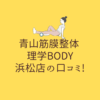 青山筋膜整体 理学BODY 浜松店の口コミ!
