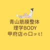 青山筋膜整体 理学BODY 甲府店の口コミ!