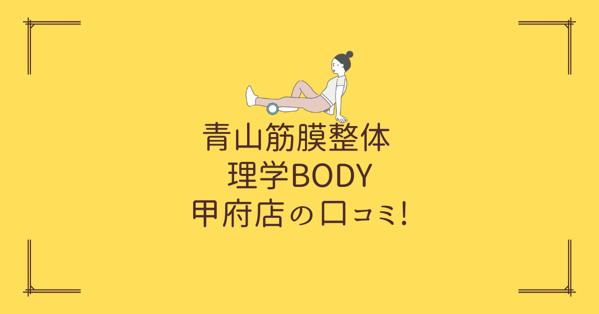 青山筋膜整体 理学BODY 甲府店の口コミ!