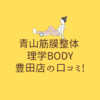 青山筋膜整体 理学BODY 豊田店の口コミ!