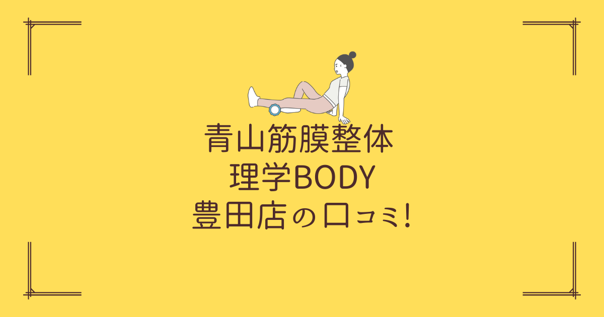 青山筋膜整体 理学BODY 豊田店の口コミ!