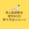 青山筋膜整体 理学BODY 野々市店の口コミ!