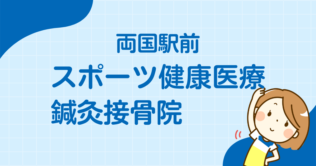 両国駅前スポーツ健康医療鍼灸接骨院
