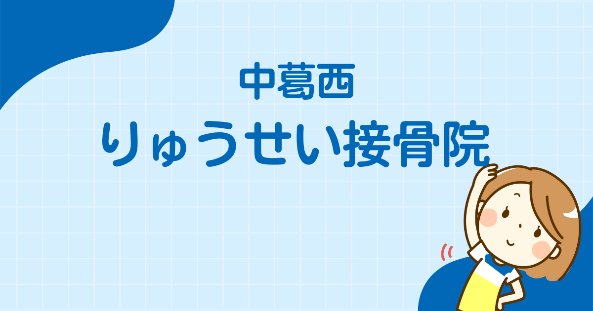 中葛西りゅうせい接骨院