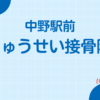中野駅前りゅうせい接骨院