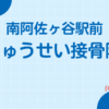 南阿佐ヶ谷駅前りゅうせい接骨院