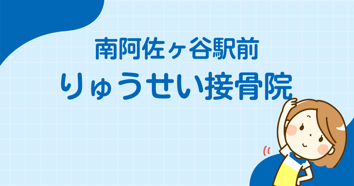 南阿佐ヶ谷駅前りゅうせい接骨院