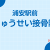 浦安駅前りゅうせい接骨院
