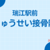 瑞江駅前りゅうせい接骨院