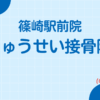 篠崎駅前院りゅうせい接骨院
