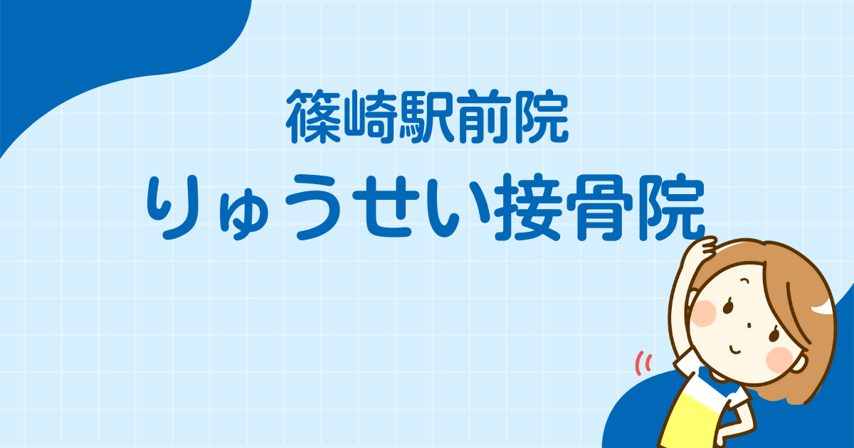 篠崎駅前院りゅうせい接骨院