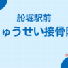 船堀駅前りゅうせい接骨院