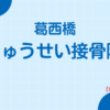 葛西橋りゅうせい接骨院
