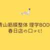 青山筋膜整体 理学BODY 春日店の口コミ! (1)