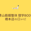 青山筋膜整体 理学BODY 橋本店の口コミ!