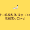 青山筋膜整体 理学BODY 高槻店の口コミ!
