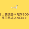 青山筋膜整体 理学BODY 高田馬場店の口コミ!