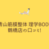青山筋膜整体 理学BODY 鶴橋店の口コミ!