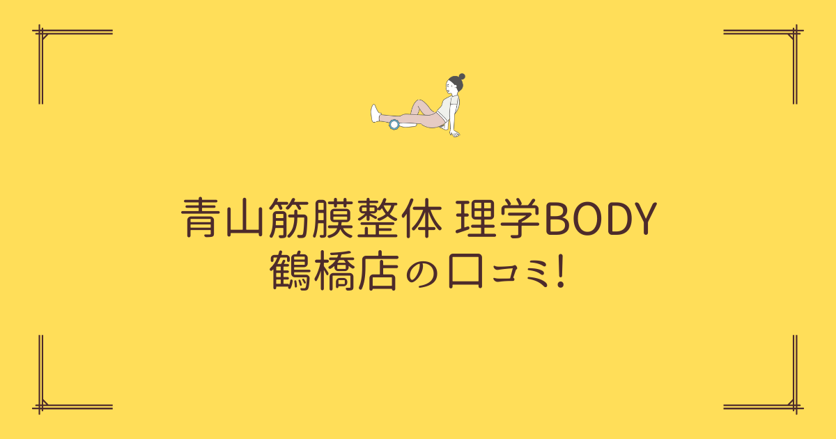 青山筋膜整体 理学BODY 鶴橋店の口コミ!