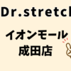 ドクターストレッチ イオンモール成田店